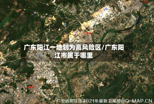 广东阳江一地划为高风险区/广东阳江市属于哪里