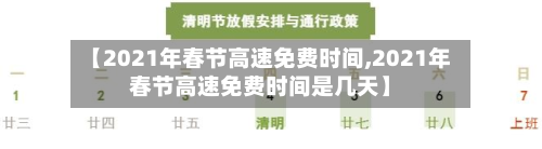 【2021年春节高速免费时间,2021年春节高速免费时间是几天】-第2张图片