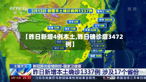 【昨日新增4例本土,昨日确诊增3472例】