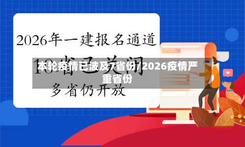 本轮疫情已波及7省份/2026疫情严重省份