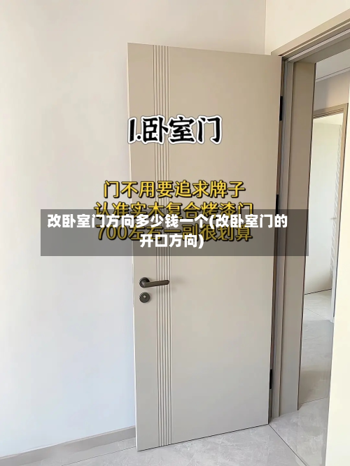 改卧室门方向多少钱一个(改卧室门的开口方向)-第2张图片
