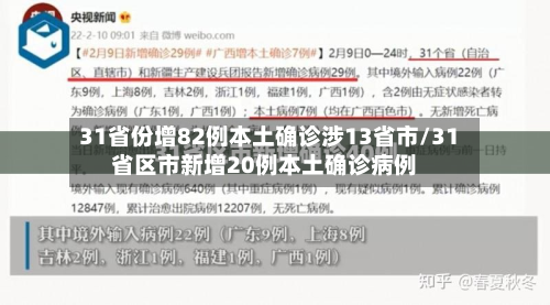 31省份增82例本土确诊涉13省市/31省区市新增20例本土确诊病例
