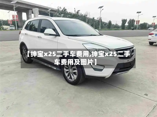 【绅宝x25二手车费用,绅宝x25二手车费用及图片】-第2张图片