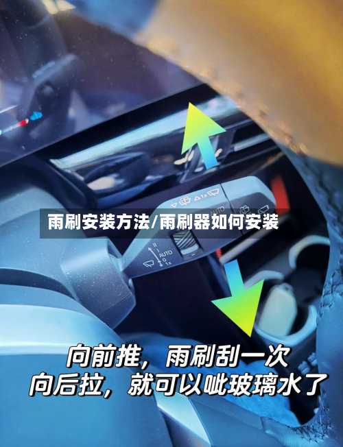雨刷安装方法/雨刷器如何安装-第2张图片