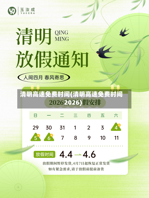 清明高速免费时间(清明高速免费时间2026)-第2张图片