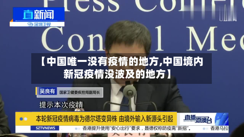【中国唯一没有疫情的地方,中国境内新冠疫情没波及的地方】