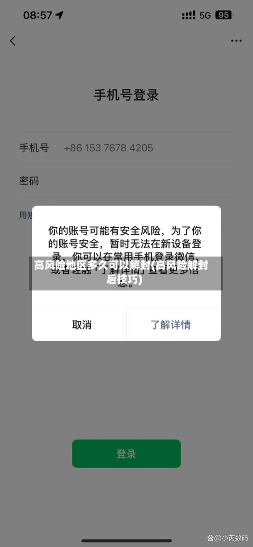 高风险地区多久可以解封(高风险解封后技巧)-第2张图片