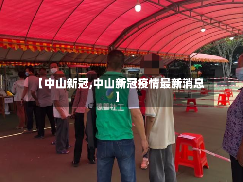 【中山新冠,中山新冠疫情最新消息】