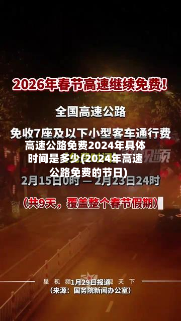 高速公路免费2024年具体时间是多少(2024年高速公路免费的节日)