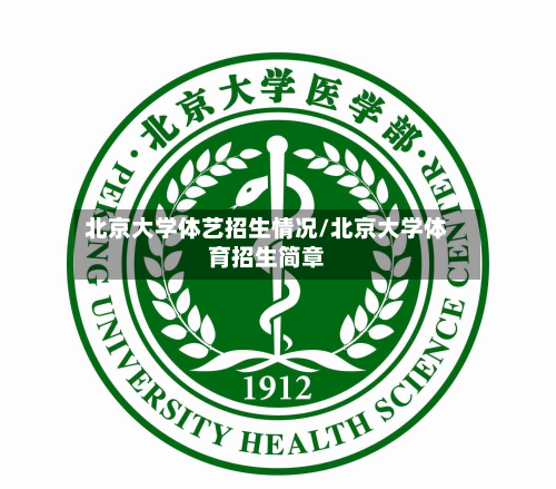 北京大学体艺招生情况/北京大学体育招生简章