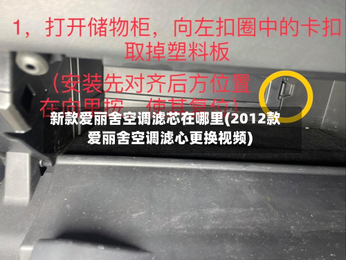 新款爱丽舍空调滤芯在哪里(2012款爱丽舍空调滤心更换视频)-第2张图片