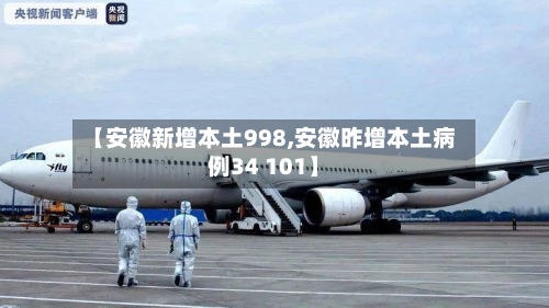 【安徽新增本土998,安徽昨增本土病例34 101】