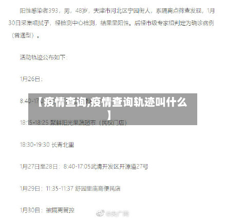 【疫情查询,疫情查询轨迹叫什么】-第2张图片