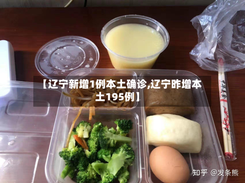 【辽宁新增1例本土确诊,辽宁昨增本土195例】