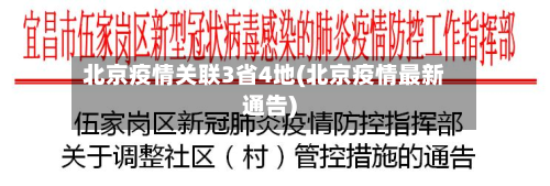 北京疫情关联3省4地(北京疫情最新通告)-第2张图片