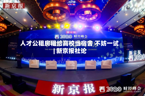人才公租房租给高校当宿舍 不妨一试 | 新京报社论