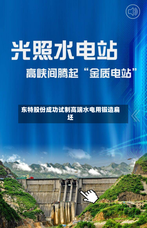 东特股份成功试制高端水电用锻造扁坯