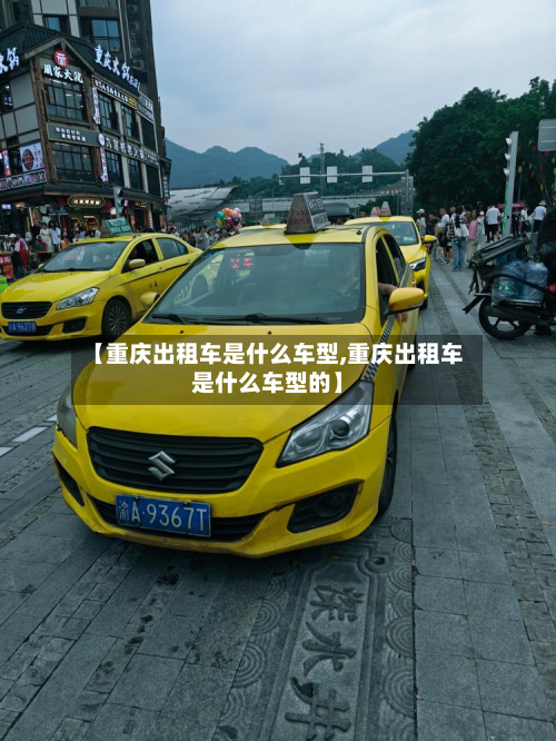 【重庆出租车是什么车型,重庆出租车是什么车型的】-第2张图片