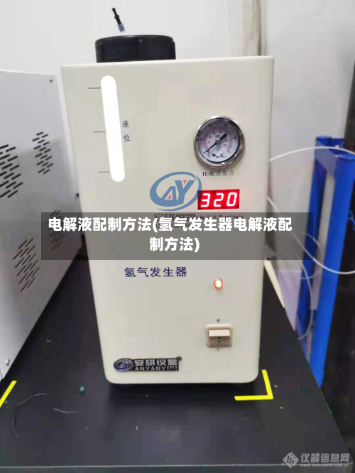电解液配制方法(氢气发生器电解液配制方法)
