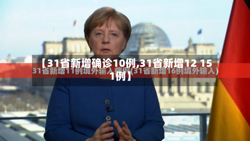 【31省新增确诊10例,31省新增12 151例】-第2张图片