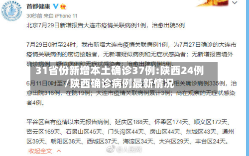 31省份新增本土确诊37例:陕西24例/陕西确诊病例最新情况