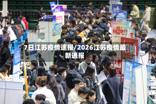 7日江苏疫情速报/2026江苏疫情最新通报
