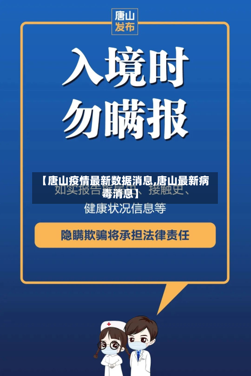 【唐山疫情最新数据消息,唐山最新病毒消息】-第3张图片