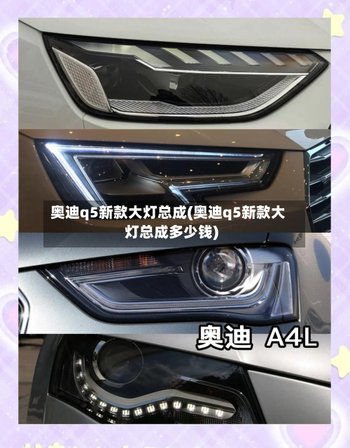 奥迪q5新款大灯总成(奥迪q5新款大灯总成多少钱)