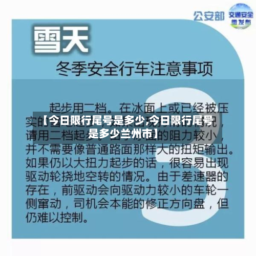【今日限行尾号是多少,今日限行尾号是多少兰州市】