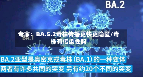 专家：BA.5.2毒株传播更快更隐匿/毒株有传染性吗