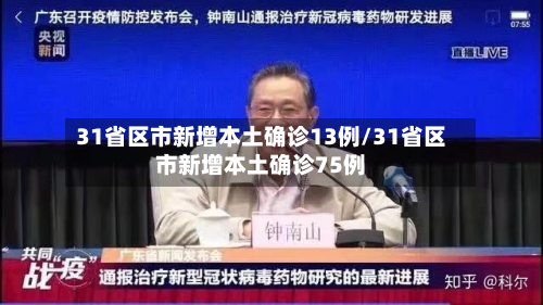 31省区市新增本土确诊13例/31省区市新增本土确诊75例-第3张图片