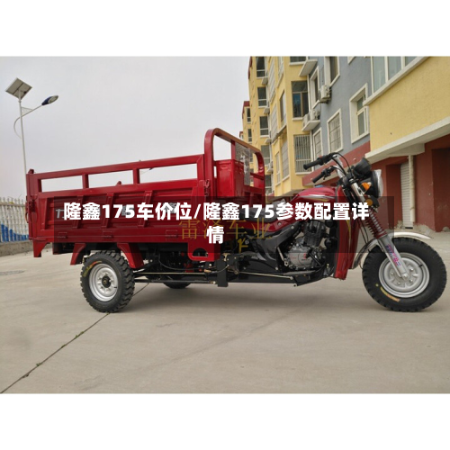 隆鑫175车价位/隆鑫175参数配置详情-第3张图片