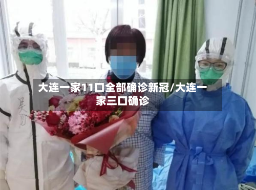 大连一家11口全部确诊新冠/大连一家三口确诊