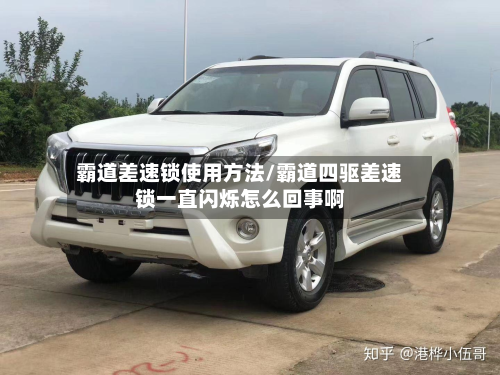 霸道差速锁使用方法/霸道四驱差速锁一直闪烁怎么回事啊
