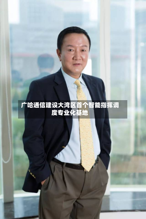 广哈通信建设大湾区首个智能指挥调度专业化基地