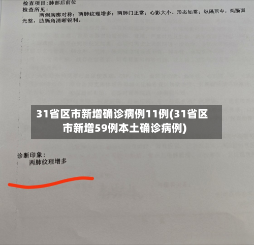 31省区市新增确诊病例11例(31省区市新增59例本土确诊病例)-第2张图片