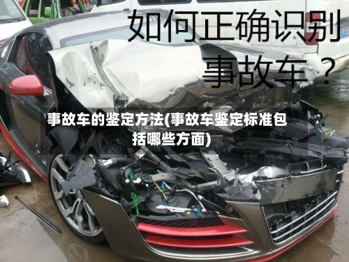 事故车的鉴定方法(事故车鉴定标准包括哪些方面)-第2张图片