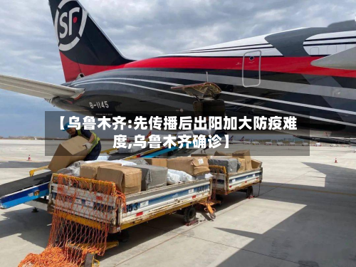 【乌鲁木齐:先传播后出阳加大防疫难度,乌鲁木齐确诊】-第2张图片
