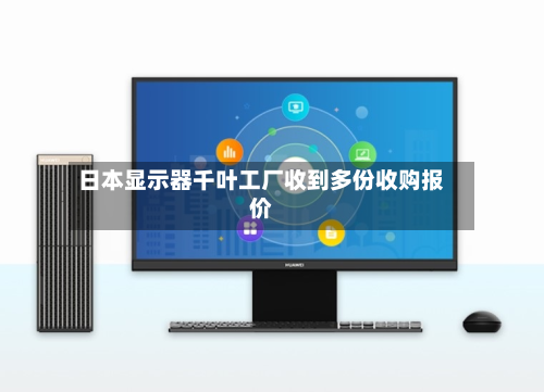 日本显示器千叶工厂收到多份收购报价