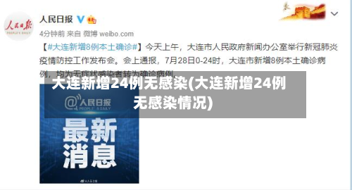 大连新增24例无感染(大连新增24例无感染情况)-第2张图片