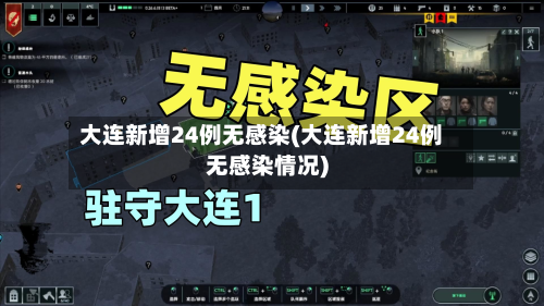 大连新增24例无感染(大连新增24例无感染情况)
