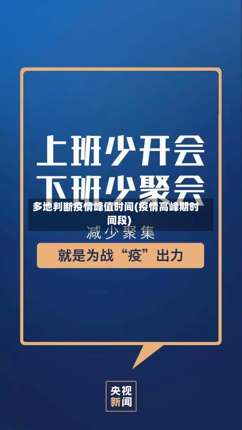 多地判断疫情峰值时间(疫情高峰期时间段)