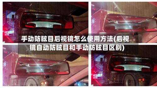 手动防眩目后视镜怎么使用方法(后视镜自动防眩目和手动防眩目区别)-第2张图片