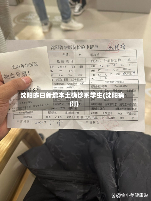 沈阳昨日新增本土确诊系学生(沈阳病例)