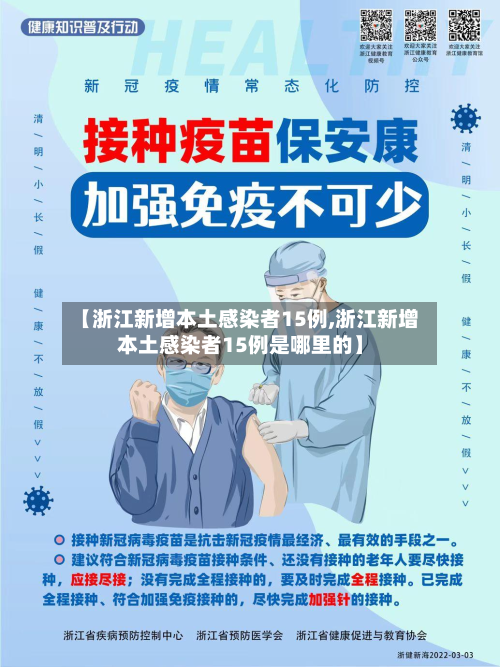 【浙江新增本土感染者15例,浙江新增本土感染者15例是哪里的】
