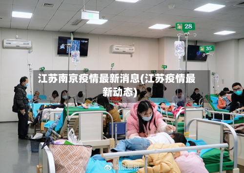 江苏南京疫情最新消息(江苏疫情最新动态)-第2张图片