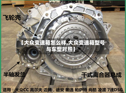 【大众变速箱怎么样,大众变速箱型号与车型对照】-第2张图片