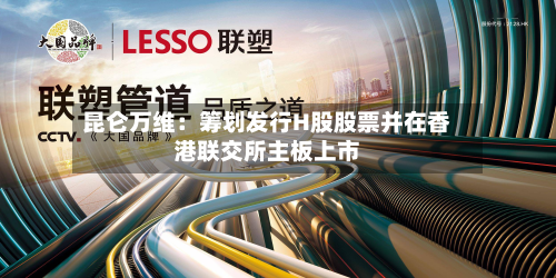 昆仑万维：筹划发行H股股票并在香港联交所主板上市-第2张图片