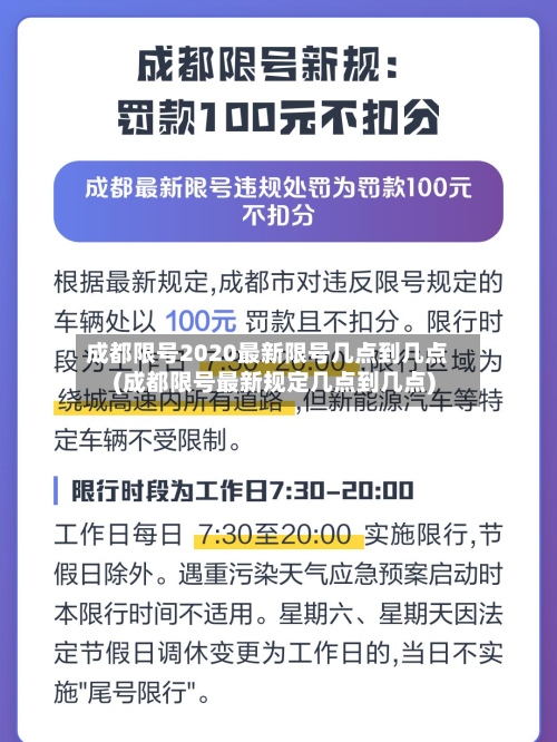 成都限号2020最新限号几点到几点(成都限号最新规定几点到几点)-第3张图片