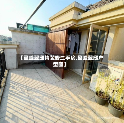 【盈峰翠邸精装修二手房,盈峰翠邸户型图】